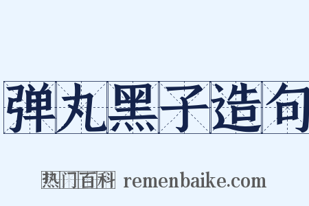 弹丸黑子造句是什么意思的图片